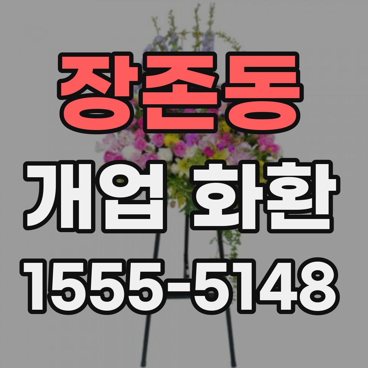 장존동 개업 화환