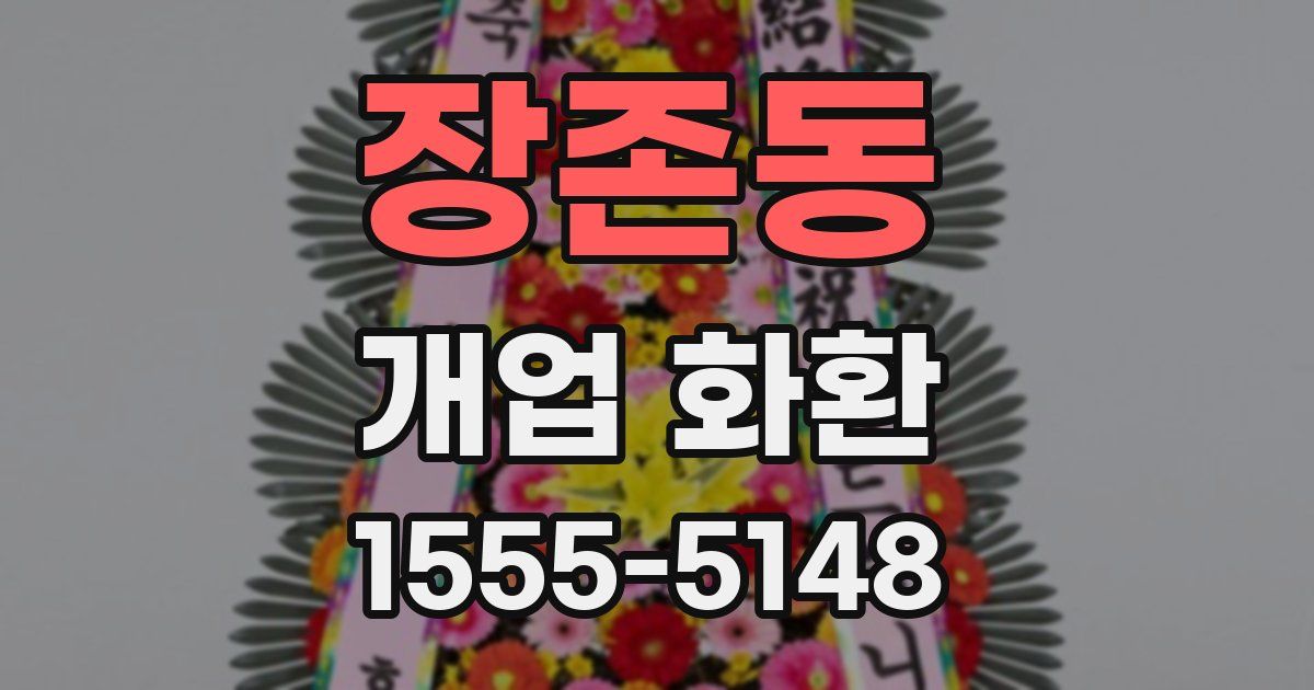 장존동 개업 화환