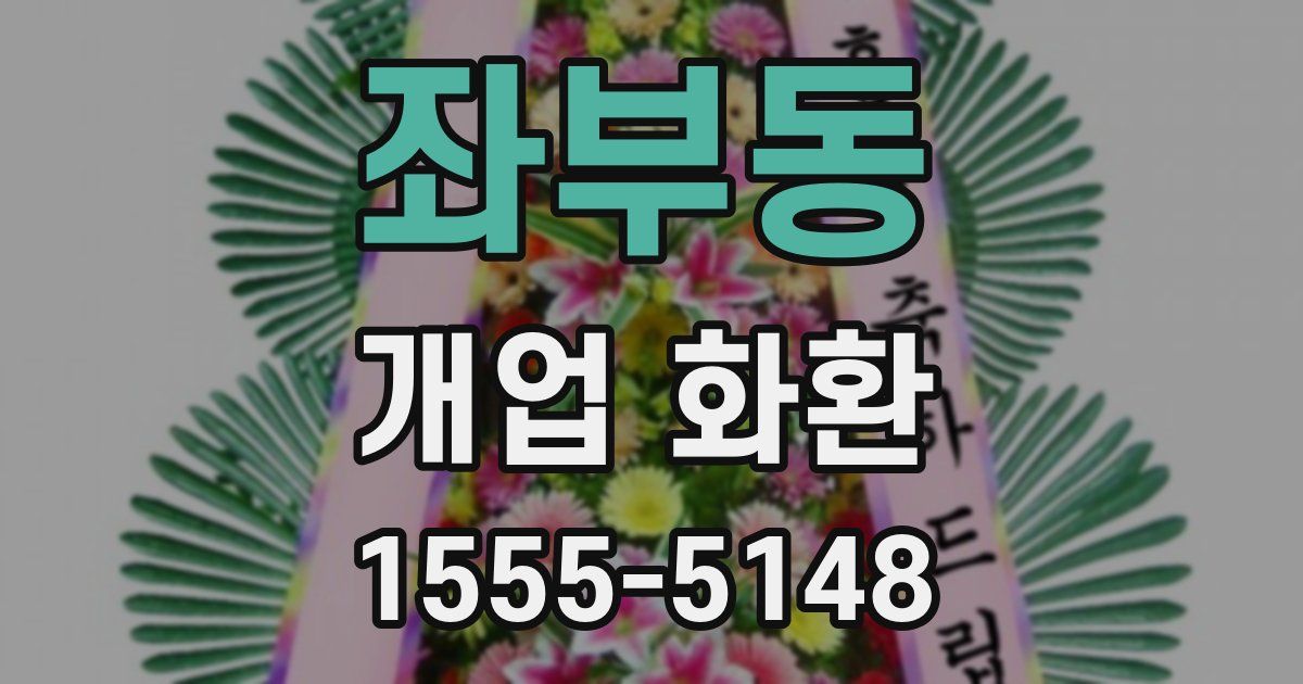 좌부동 개업 화환