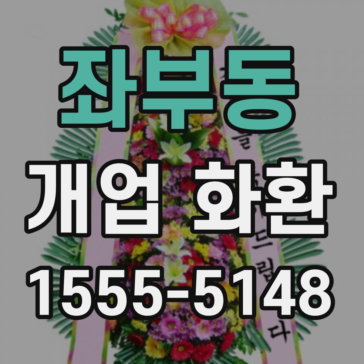 좌부동 개업 화환