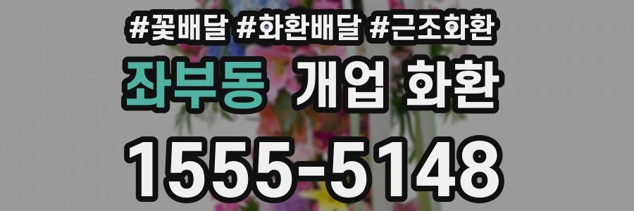 좌부동 개업 화환