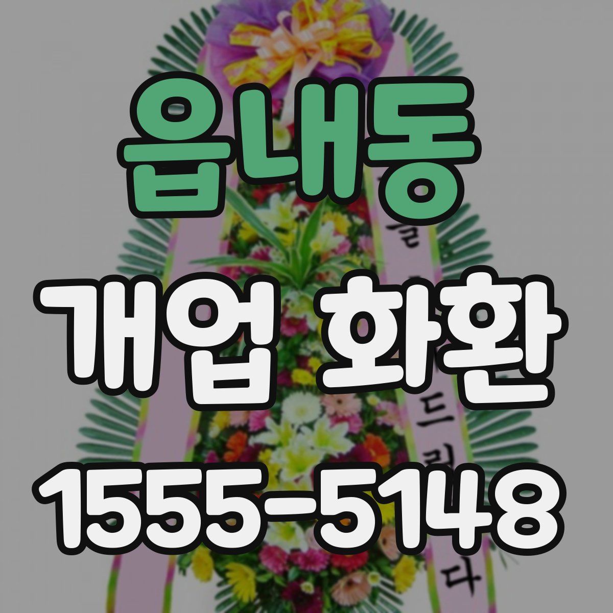 읍내동 개업 화환