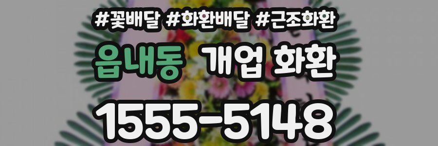 읍내동 개업 화환