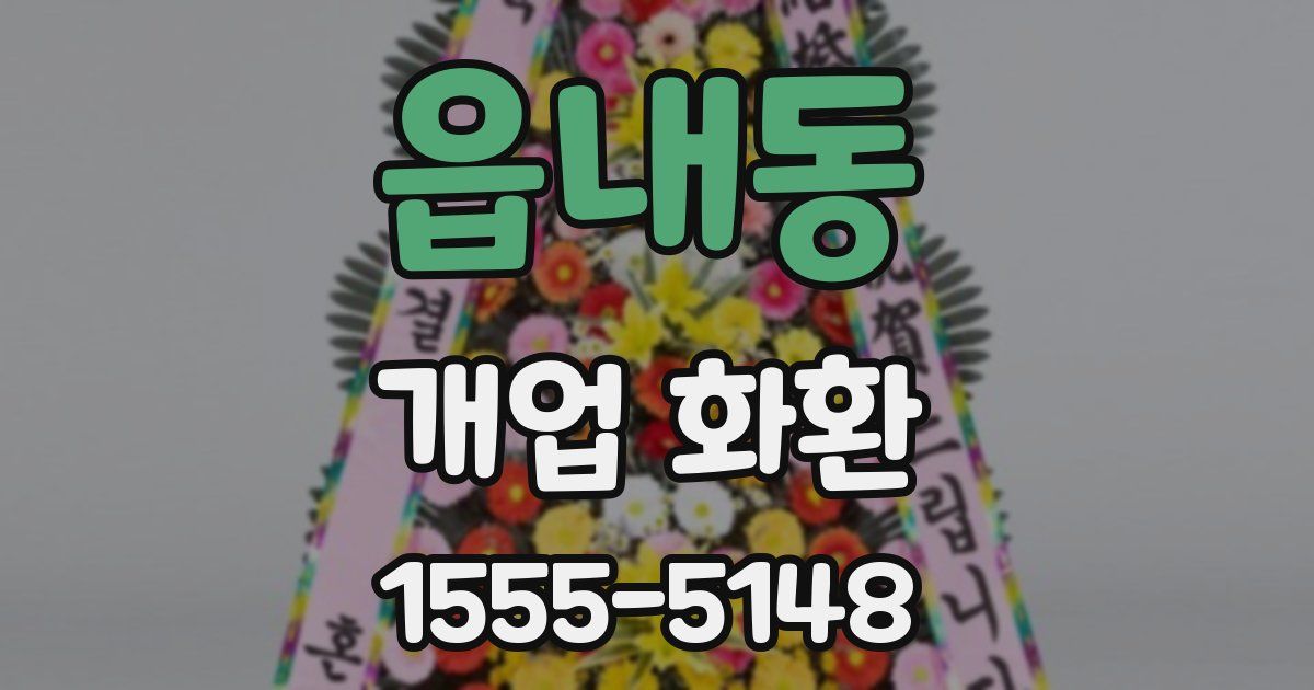 읍내동 개업 화환