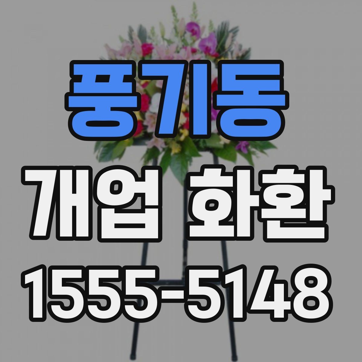 풍기동 개업 화환 주문 시 입력 정보 빠짐없이 확인하기