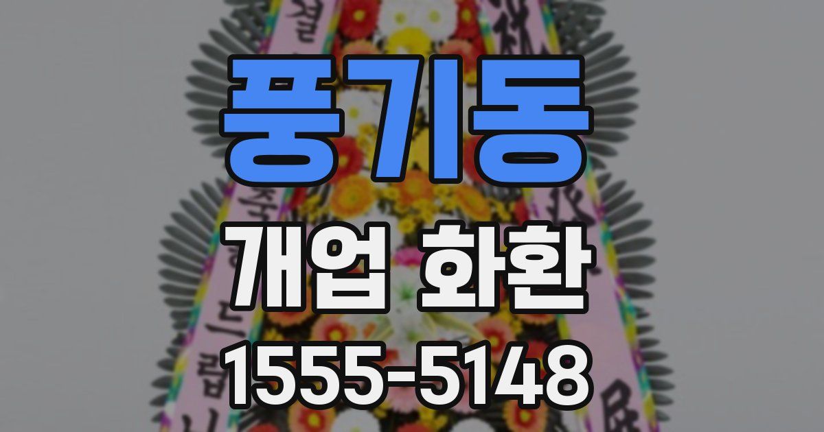 풍기동 개업 화환