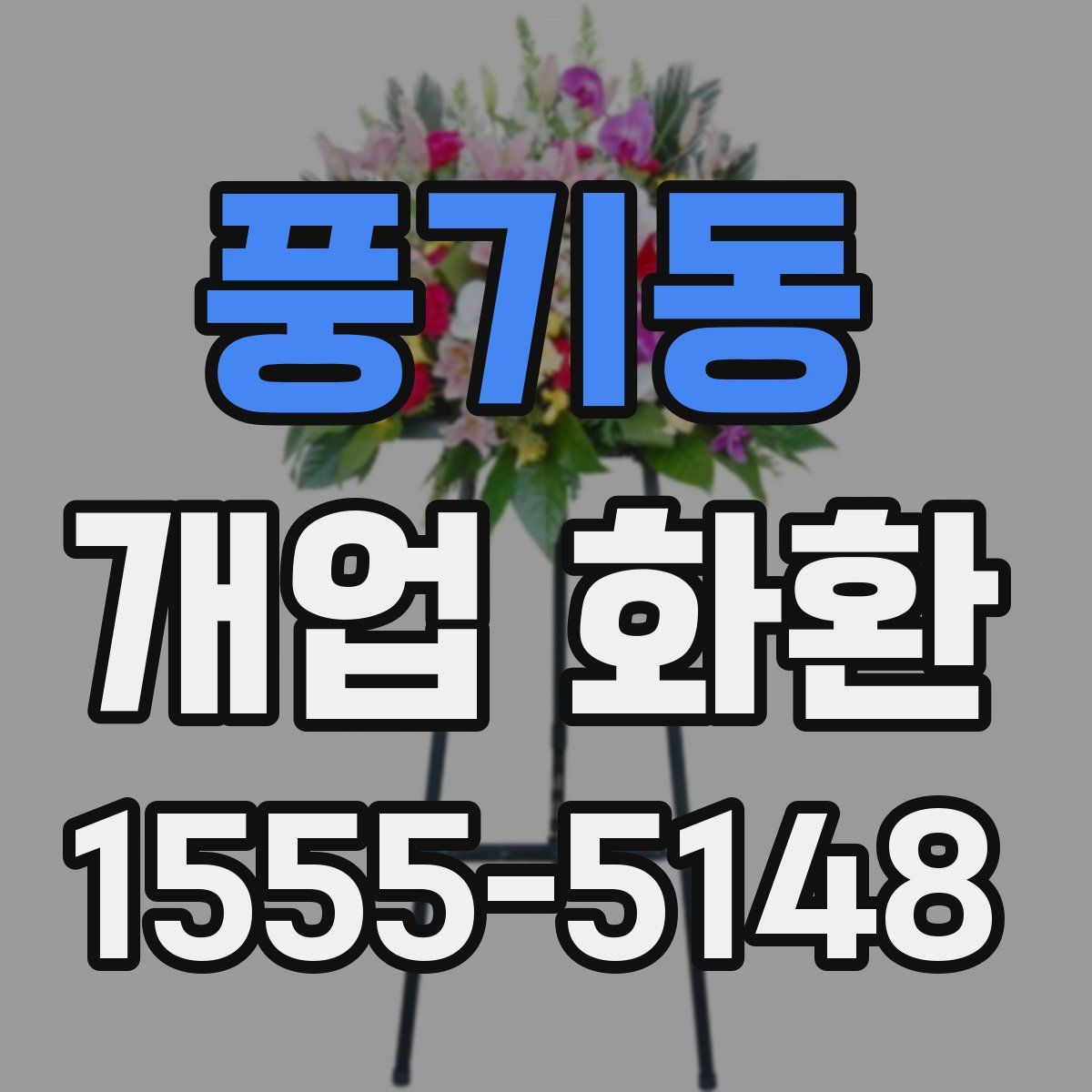 풍기동 개업 화환