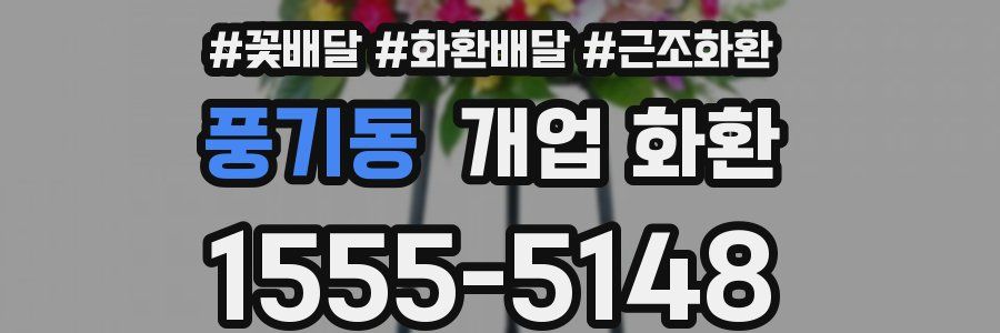 풍기동 개업 화환
