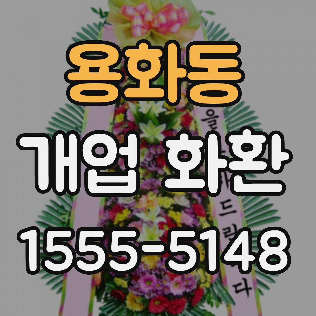 용화동 개업 화환
