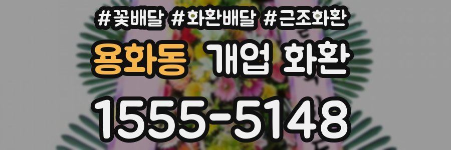 용화동 개업 화환