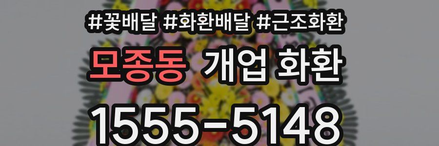모종동 개업 화환