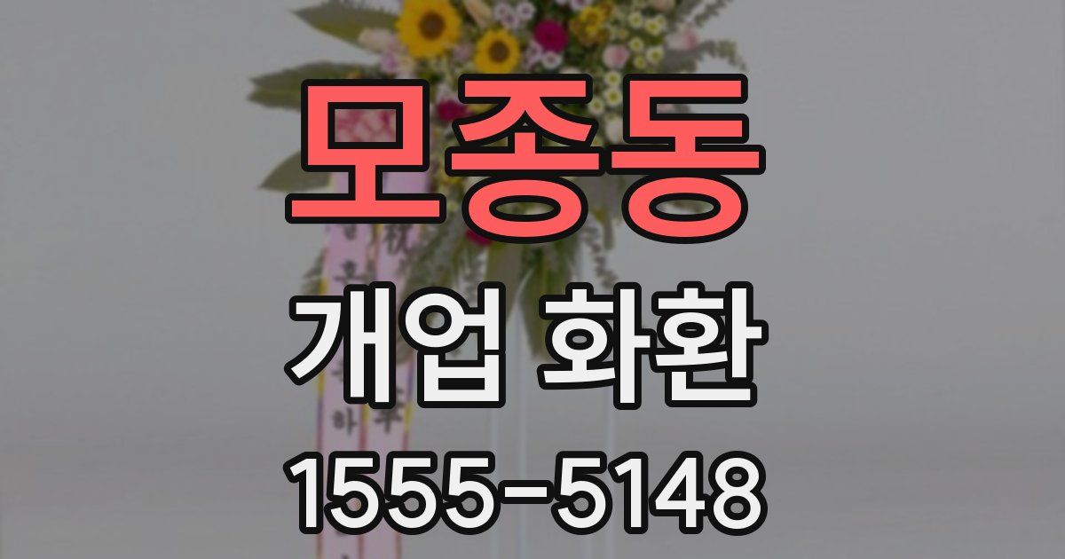 모종동 개업 화환