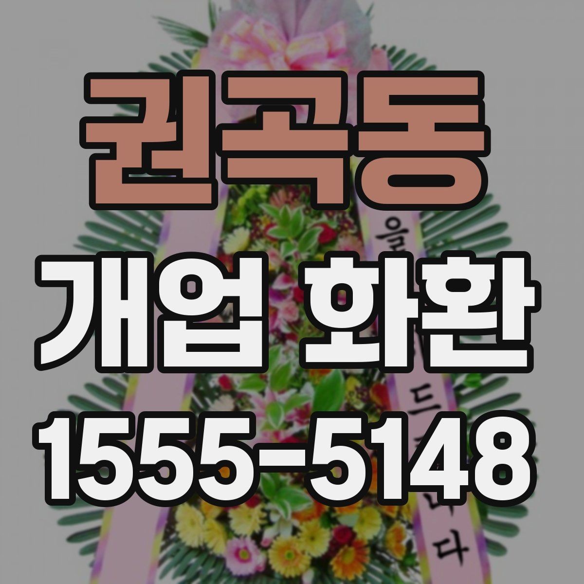 권곡동 개업 화환 기본 정보부터 차근차근 보기