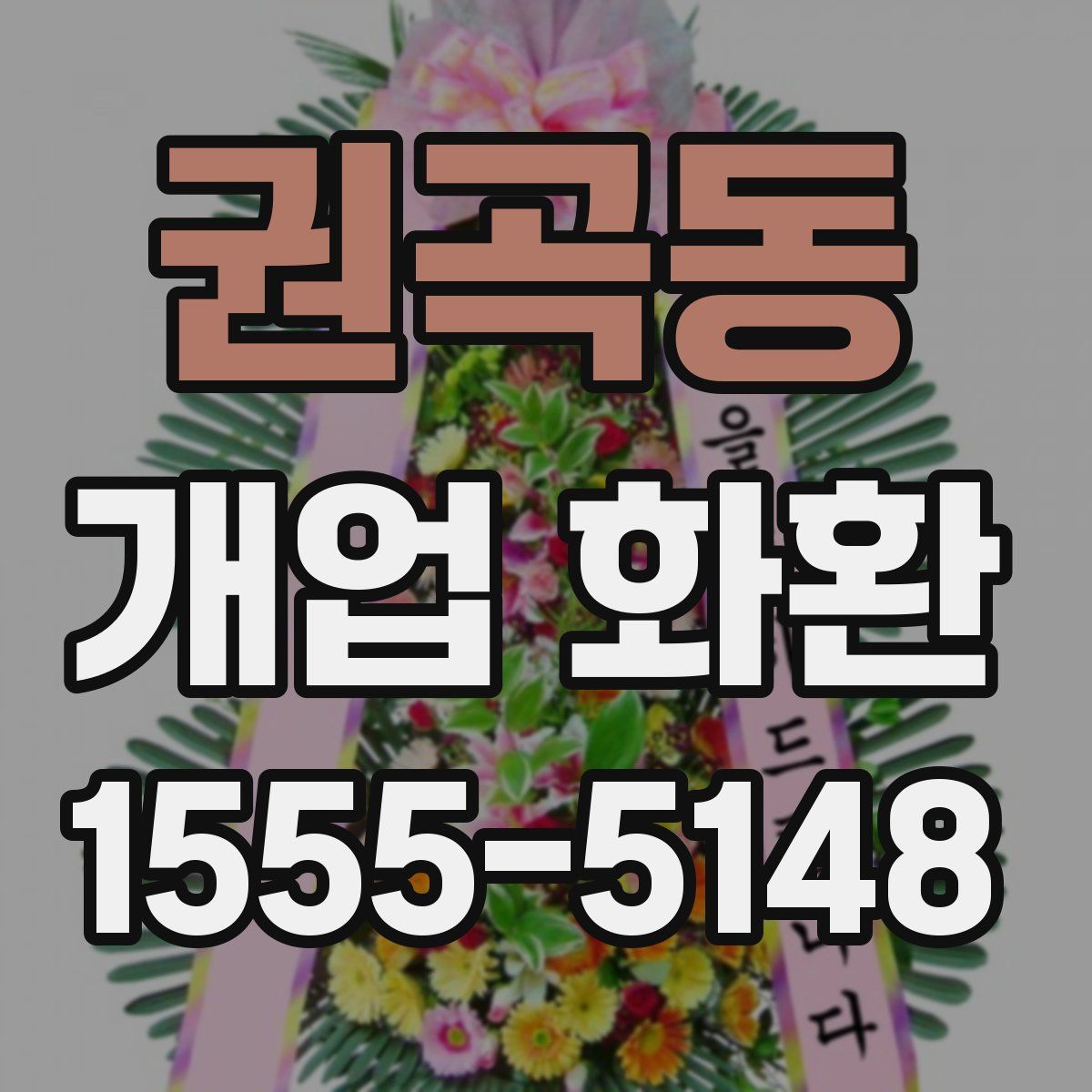 권곡동 개업 화환