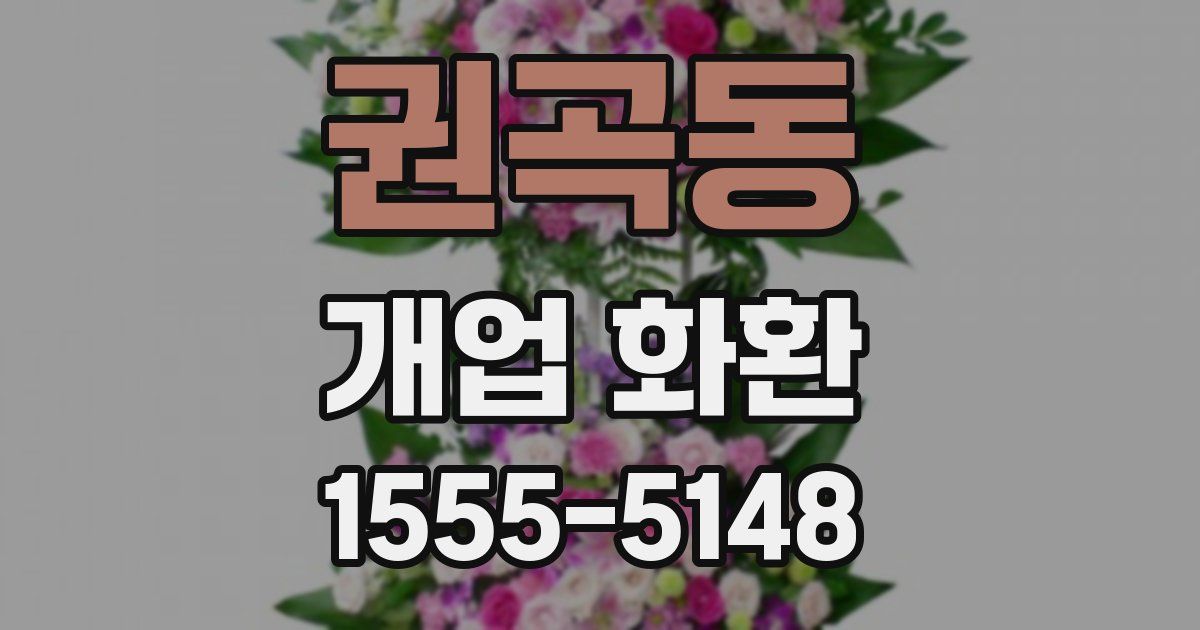권곡동 개업 화환