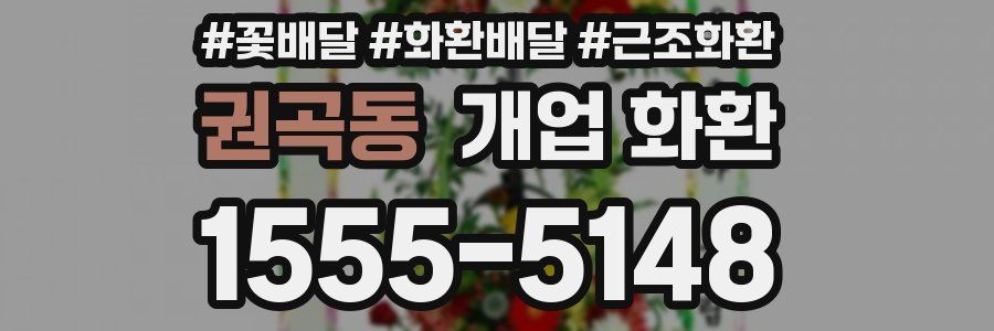 권곡동 개업 화환