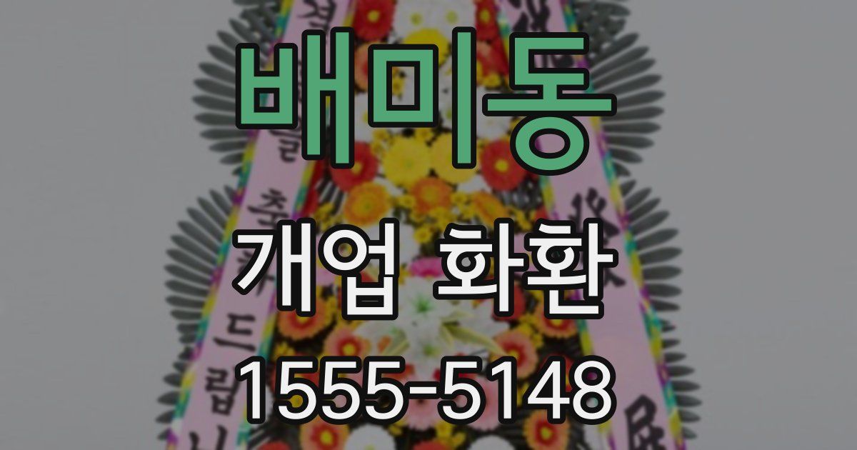 배미동 개업 화환