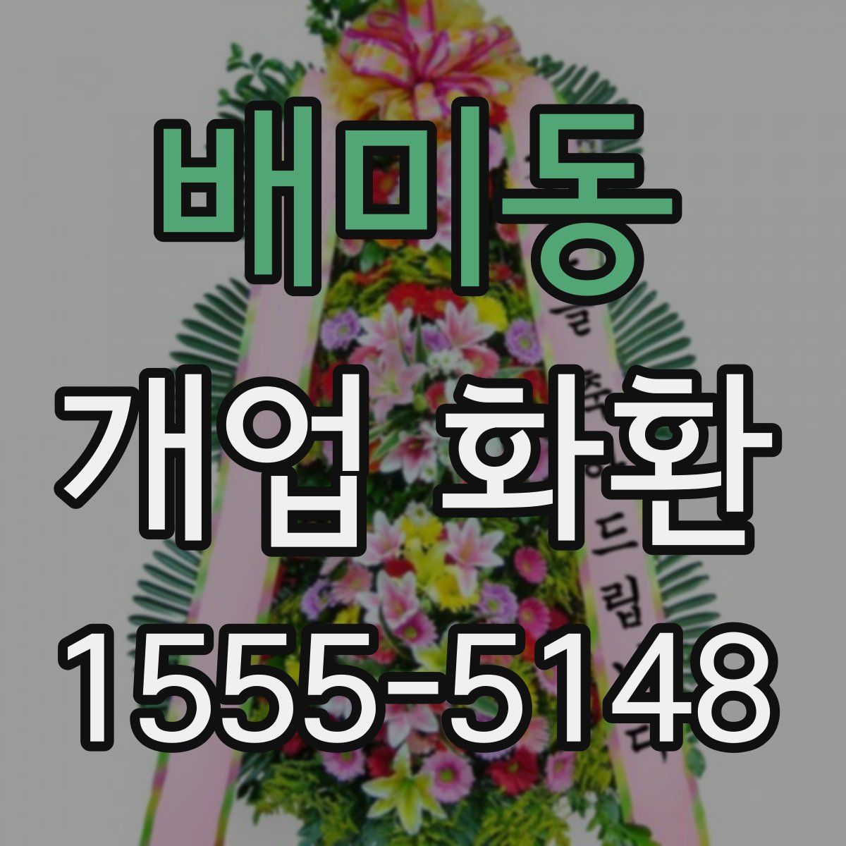 배미동 개업 화환