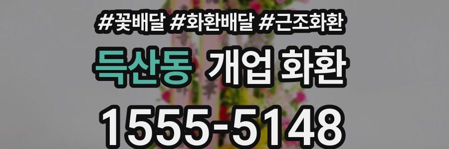 득산동 개업 화환