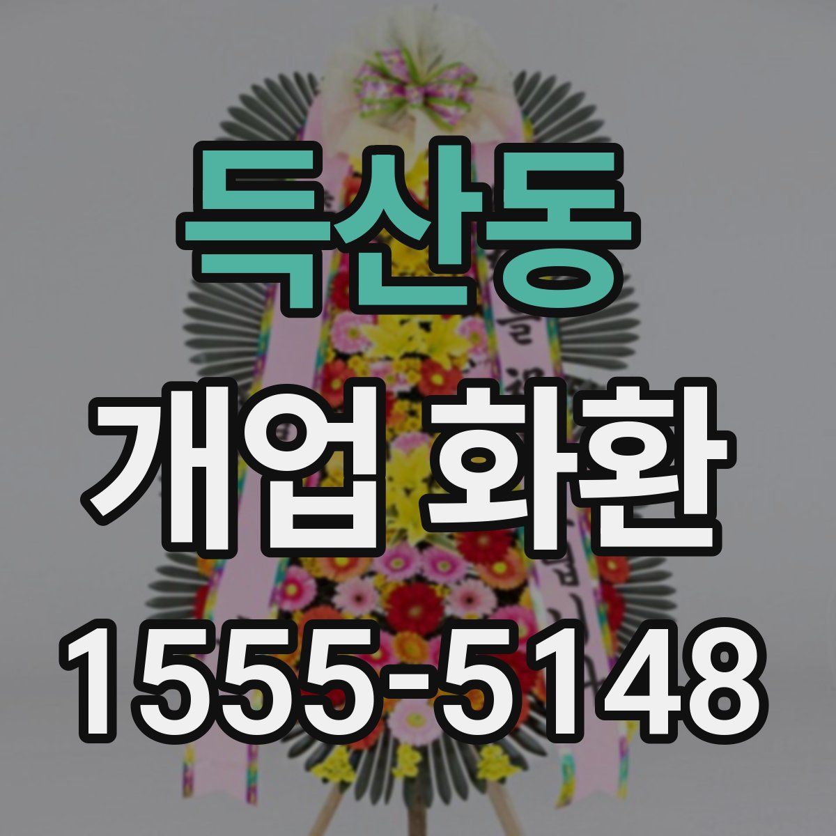 득산동 개업 화환