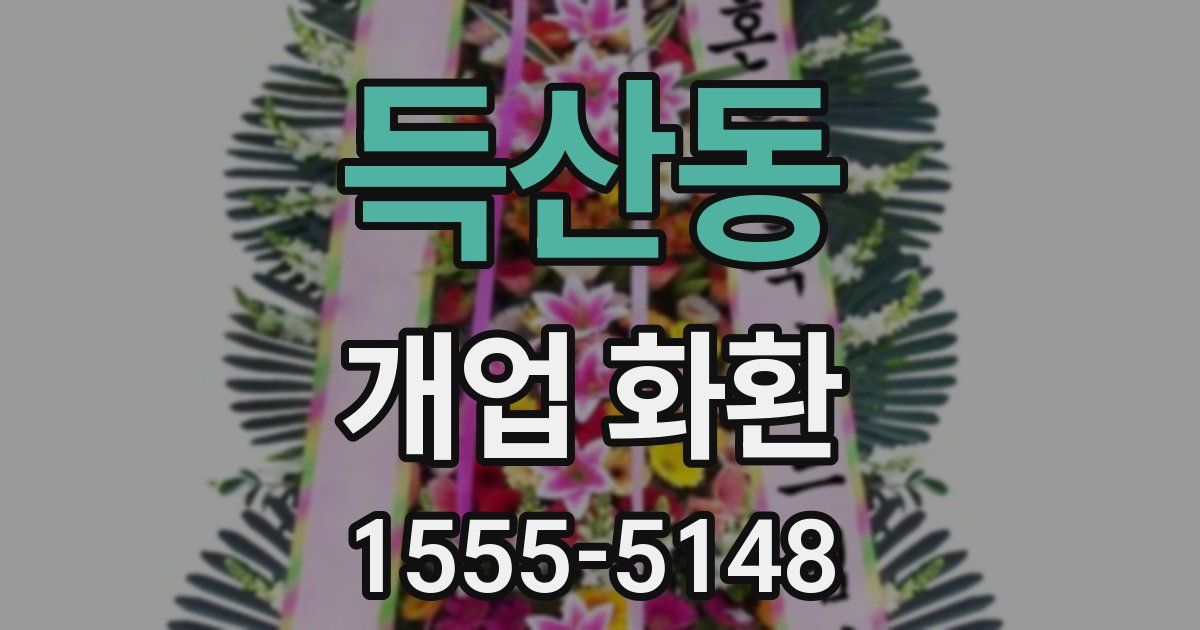 득산동 개업 화환