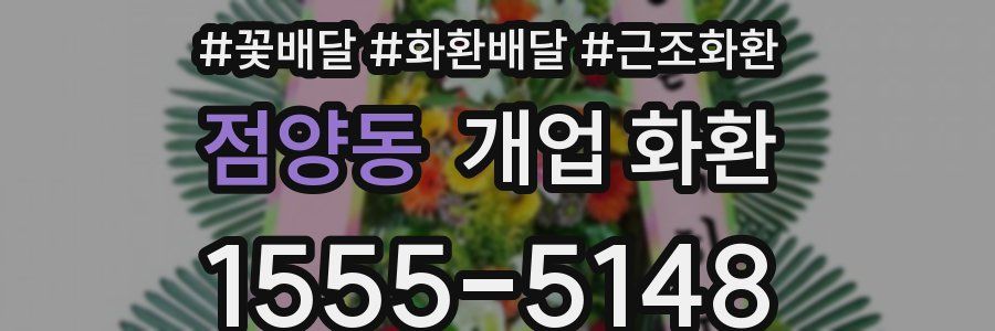 점양동 개업 화환