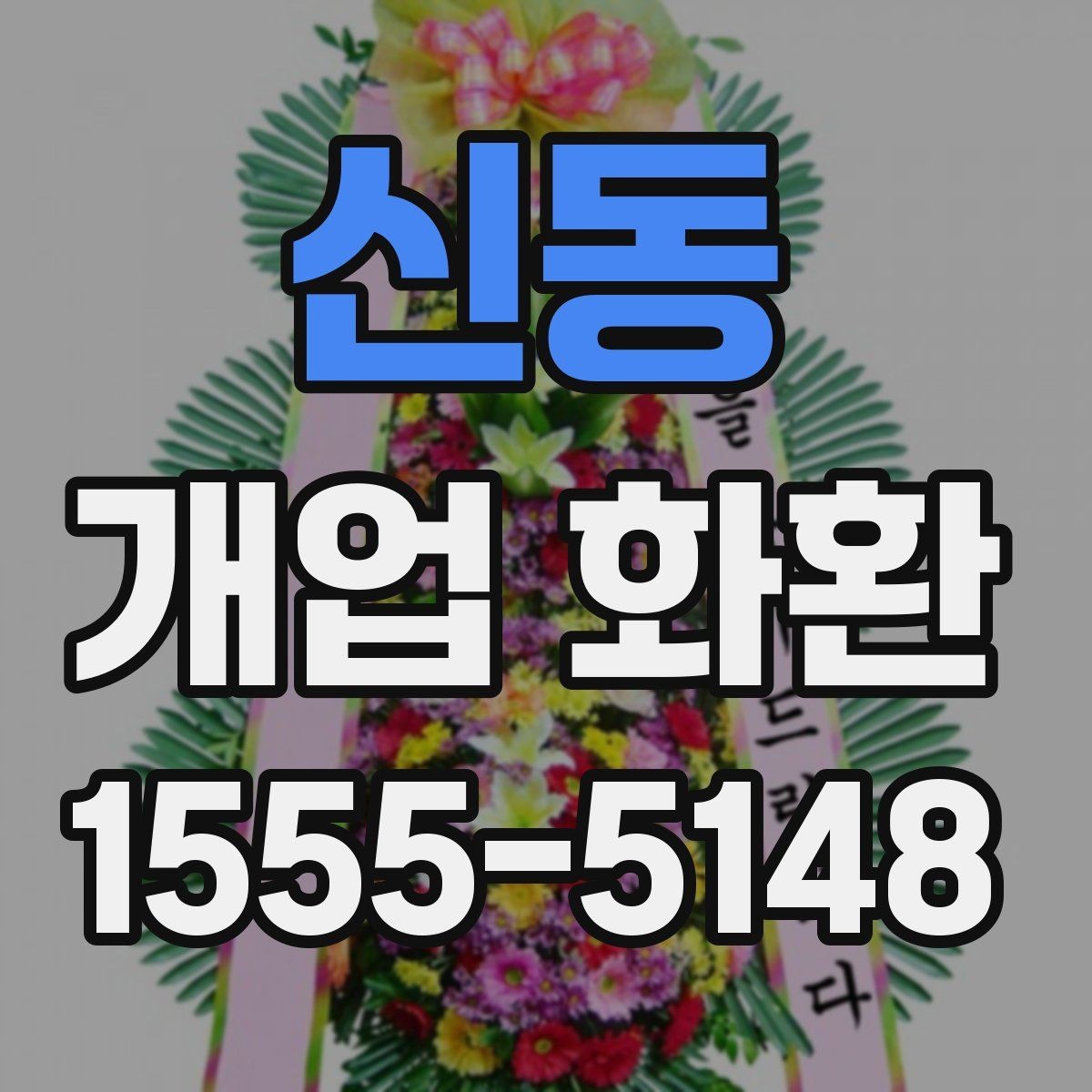 신동 개업 화환 축하 목적에 맞는 구성 고르기