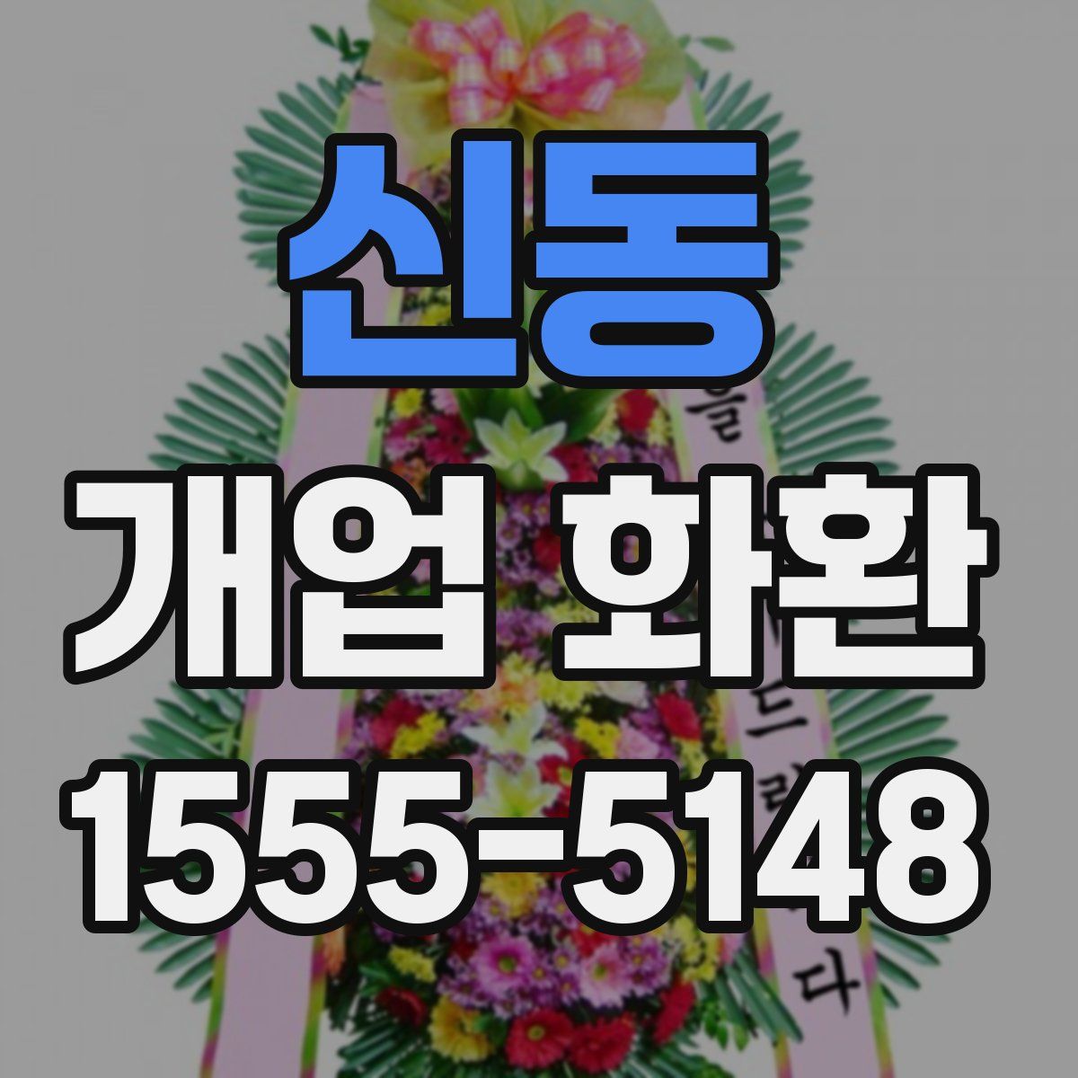신동 개업 화환