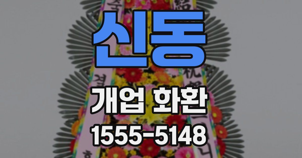신동 개업 화환