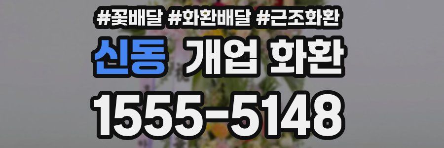 신동 개업 화환