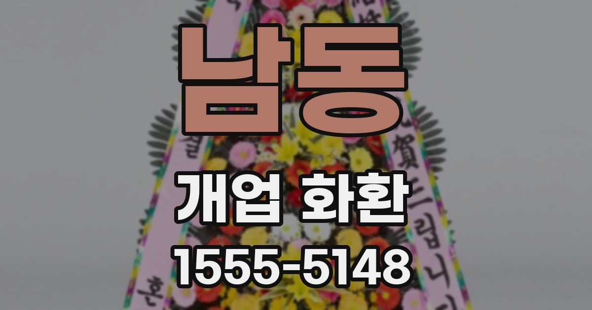 남동 개업 화환