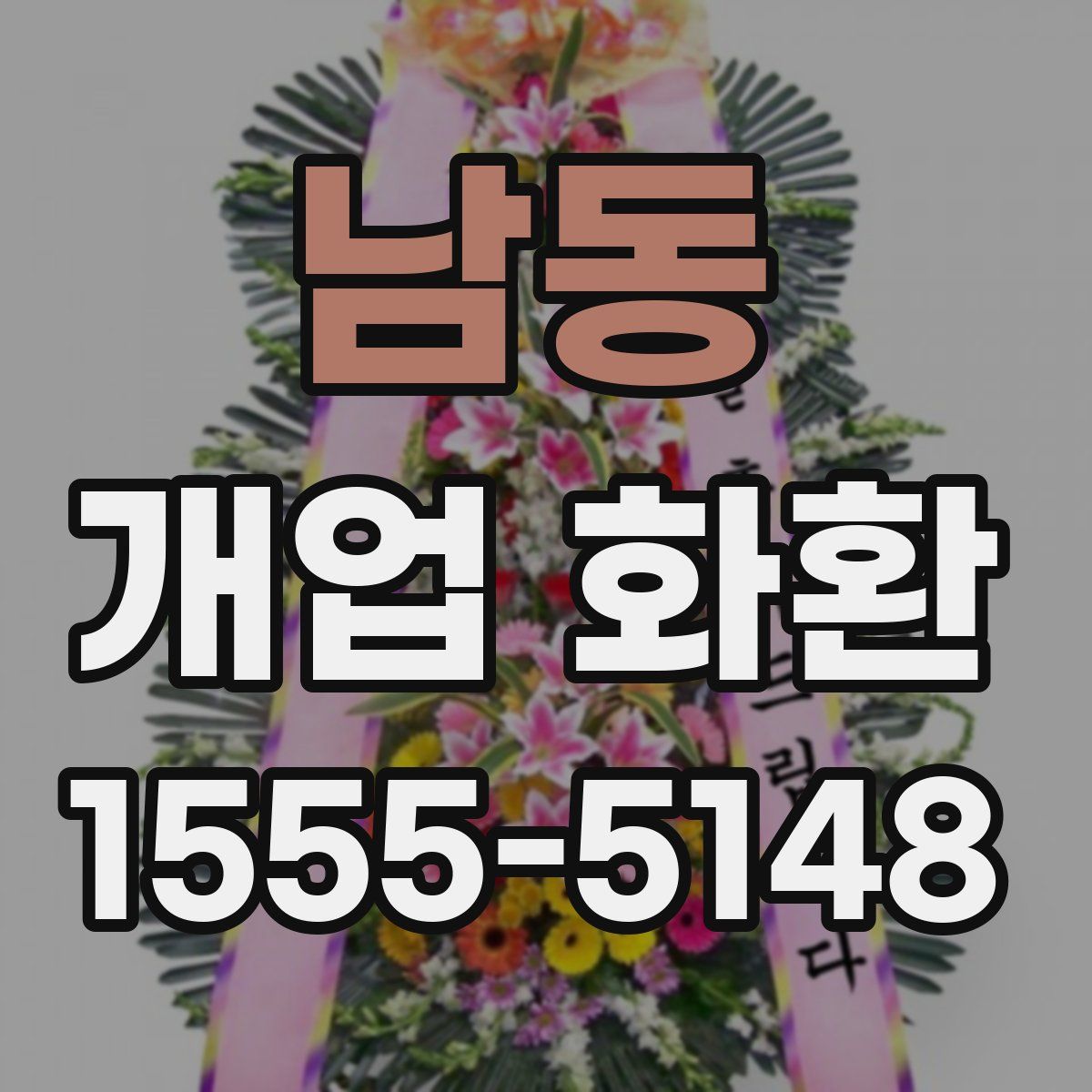 남동 개업 화환
