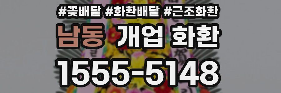 남동 개업 화환