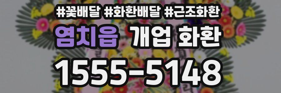 염치읍 개업 화환