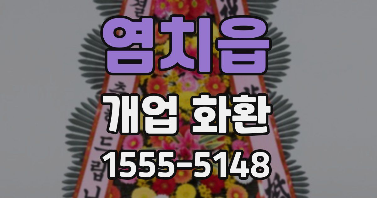염치읍 개업 화환
