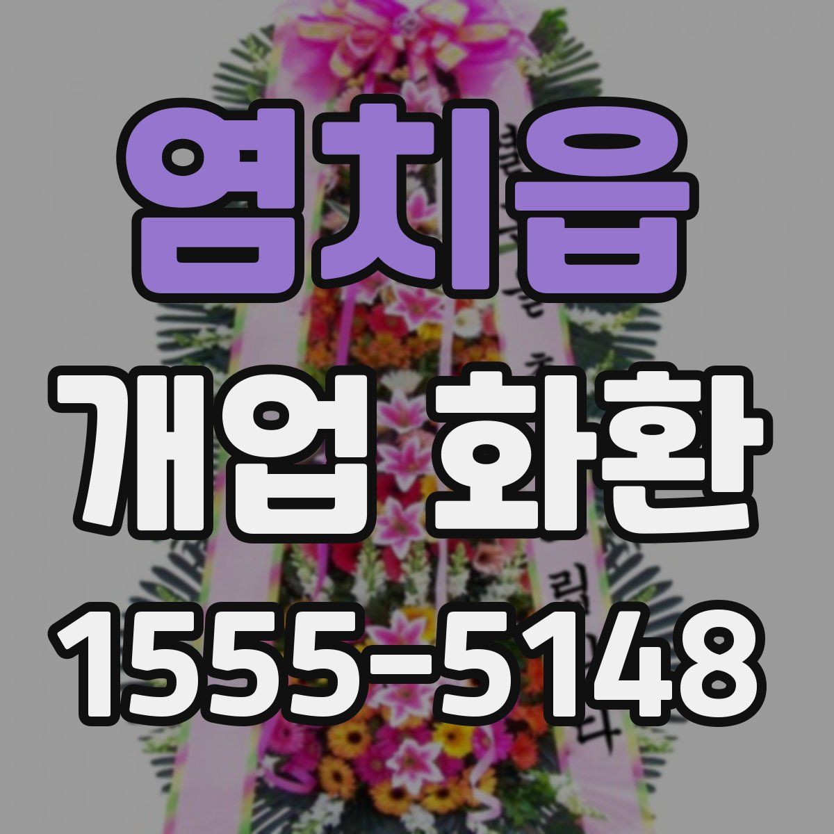 염치읍 개업 화환