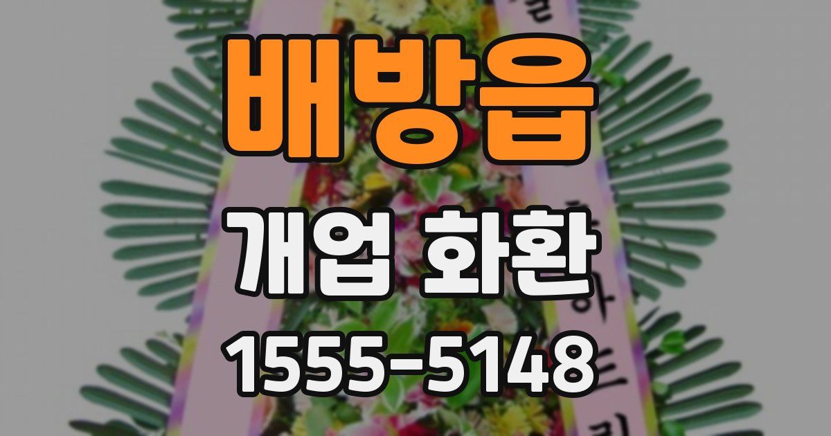 배방읍 개업 화환