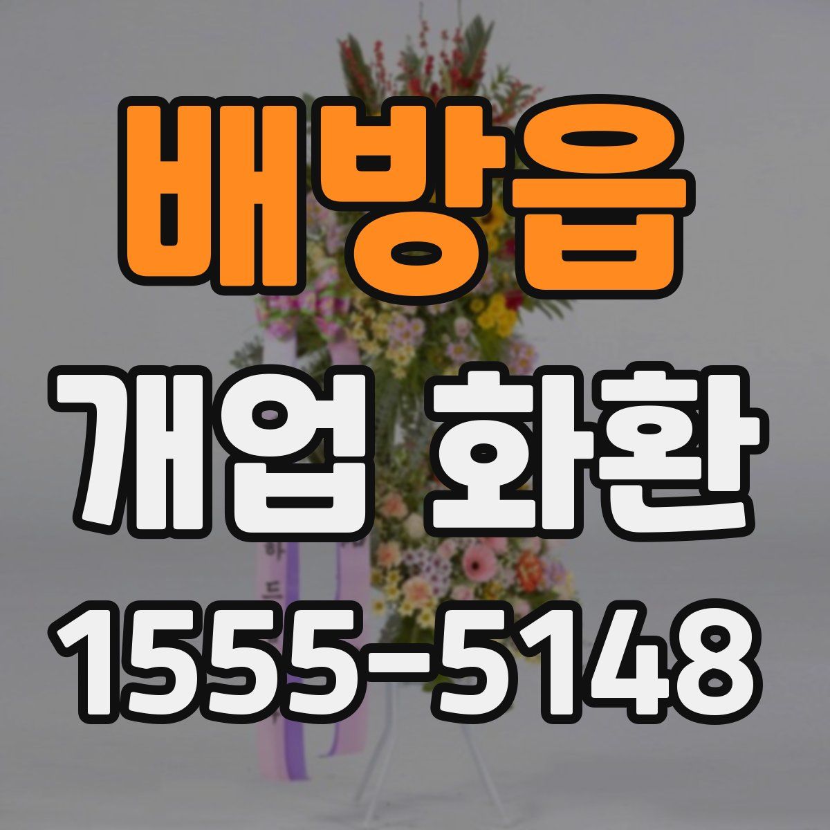 배방읍 개업 화환