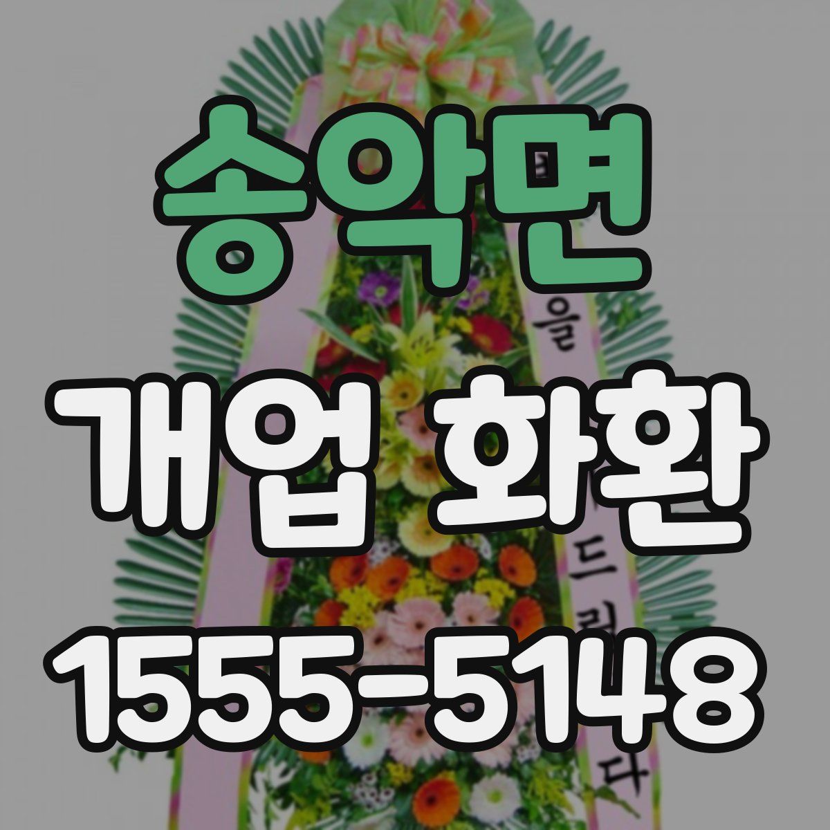 송악면 개업 화환