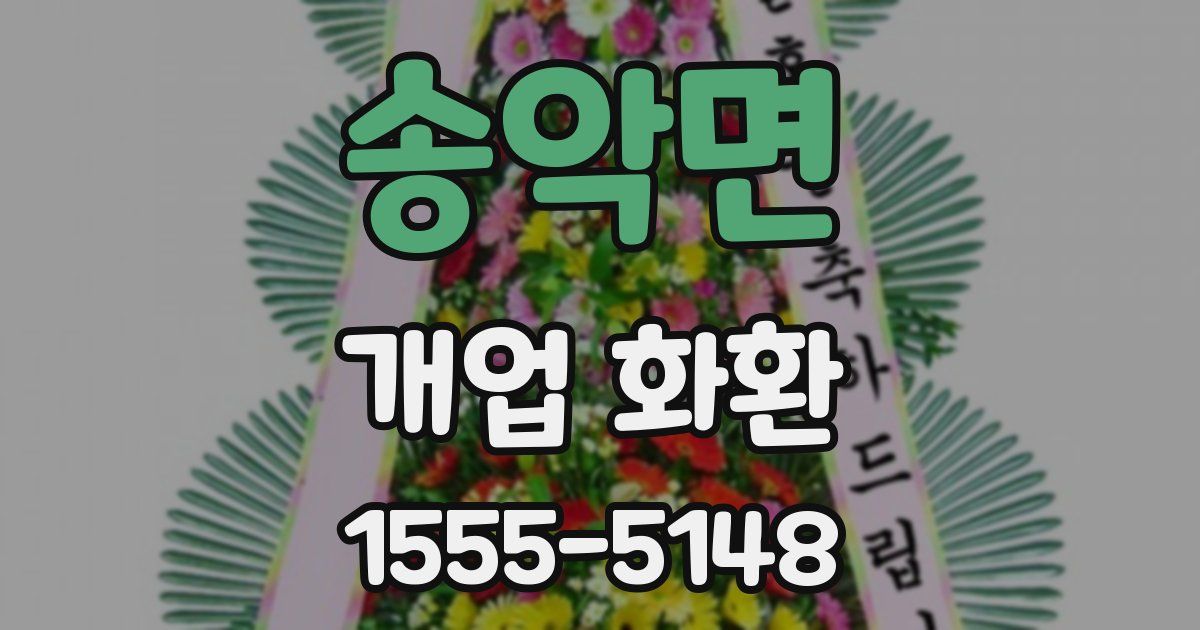 송악면 개업 화환