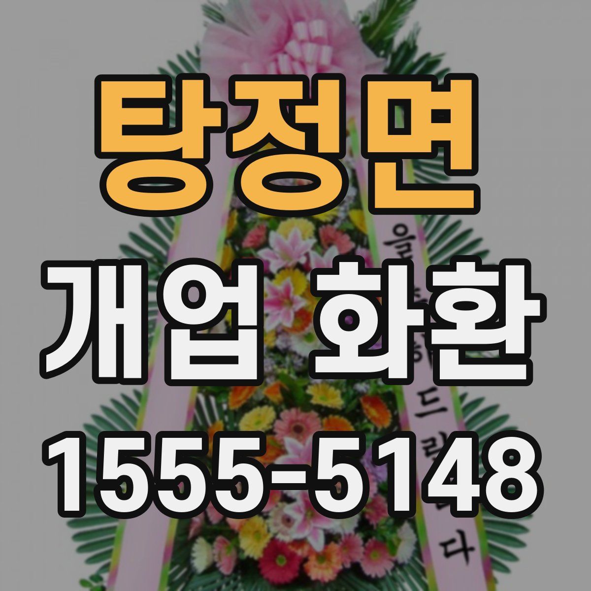 탕정면 개업 화환