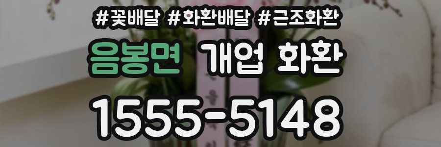 음봉면 개업 화환