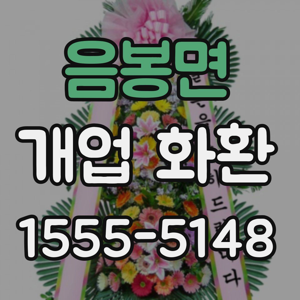 음봉면 개업 화환