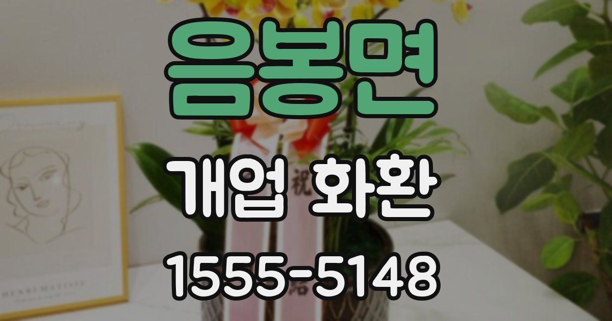 음봉면 개업 화환
