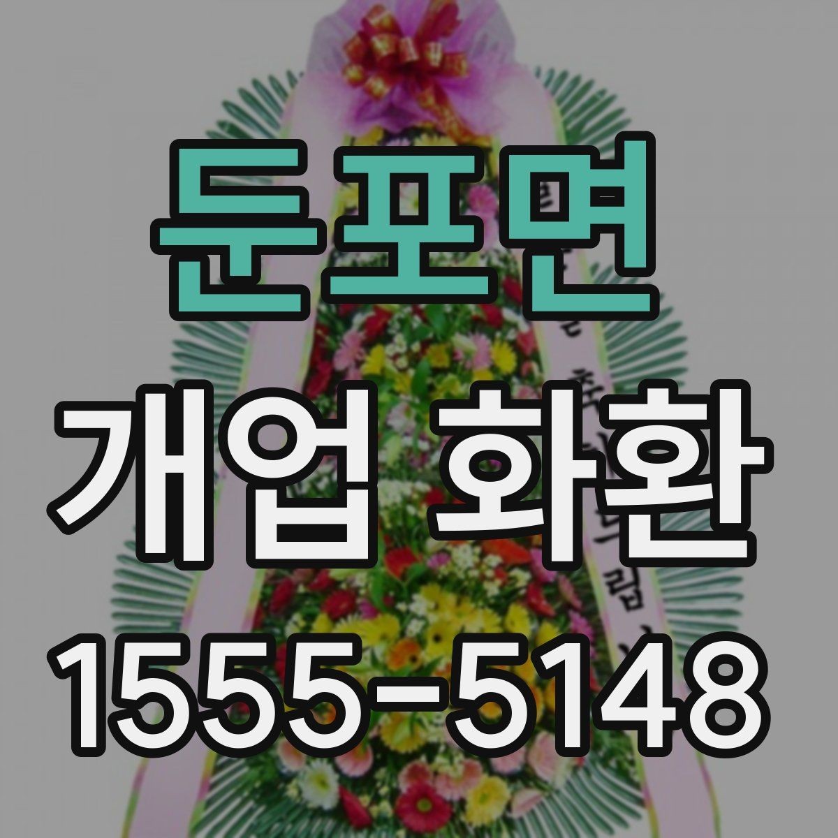 둔포면 개업 화환 깔끔하게 고르는 기준