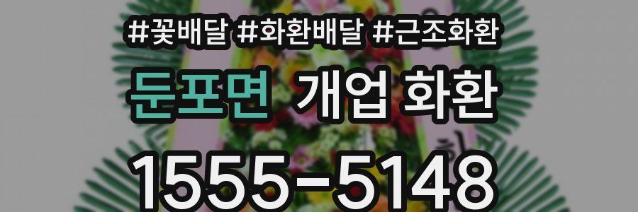 둔포면 개업 화환