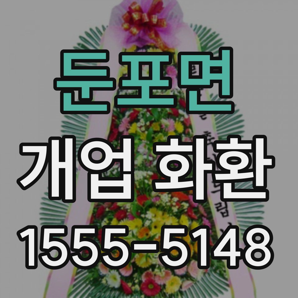 둔포면 개업 화환