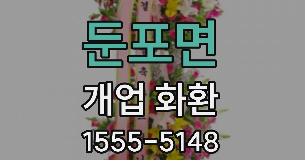 둔포면 개업 화환