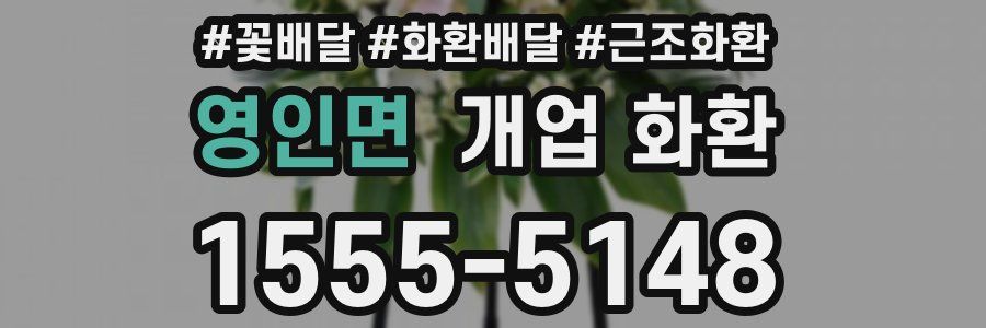 영인면 개업 화환