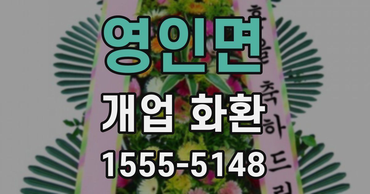 영인면 개업 화환